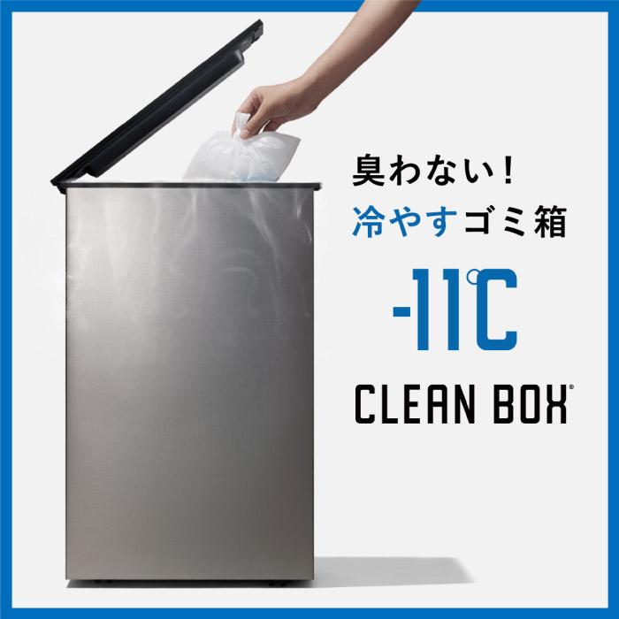 ゴミ箱 冷やすゴミ箱 CLEAN BOX 20L NCB1-B20-S 送料無料 / 生ゴミ
