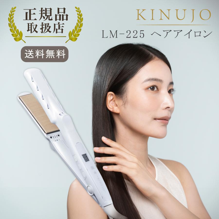 KINUJO（絹女） ヘアアイロン lm225 ストレートアイロン きぬじょ LM