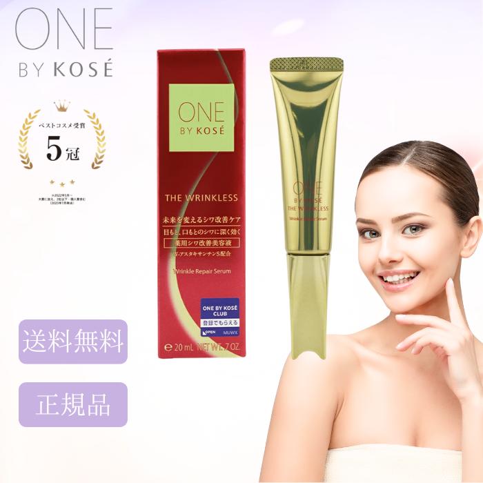 国内正規品 ONE BY KOSE ザリンクレスS 20g 美容液 コーセー