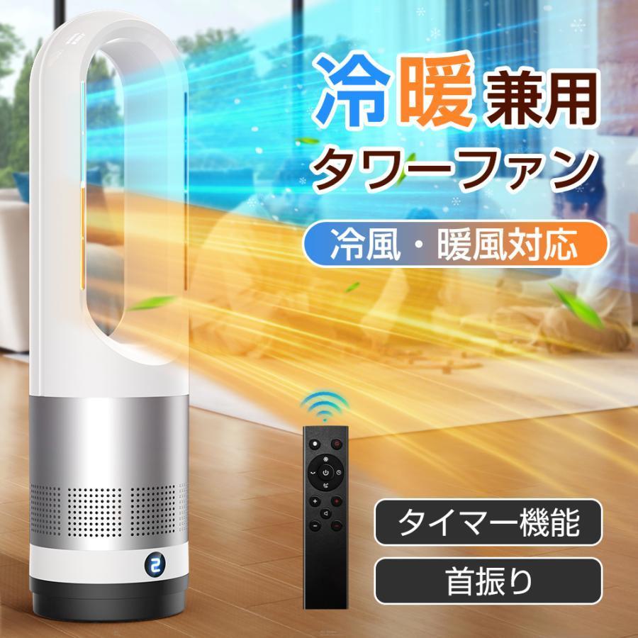 2025冷暖兼用・羽根なし】セラミックヒーター 羽なし タワーファン 温