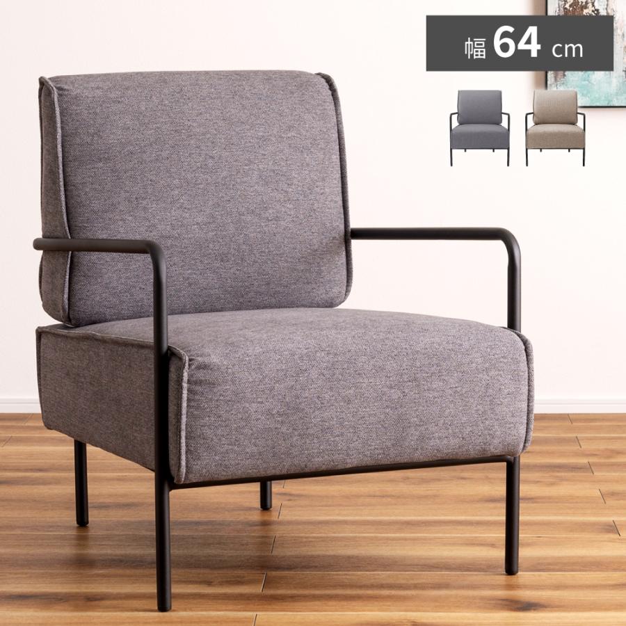 東谷 ラウンジチェア ソファ 一人掛け スチール ファブリック 肘掛け