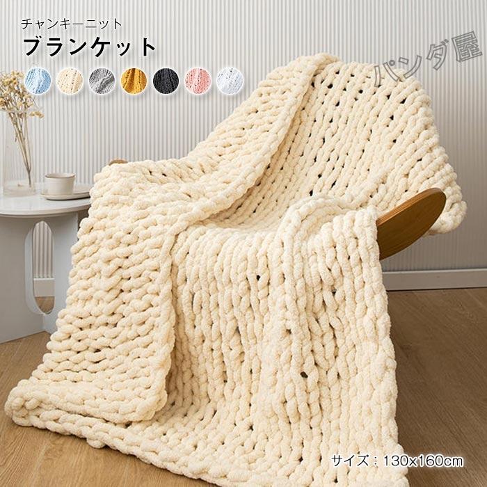 チャンキーニットブランケット ソフトシェニール糸ニットブランケット