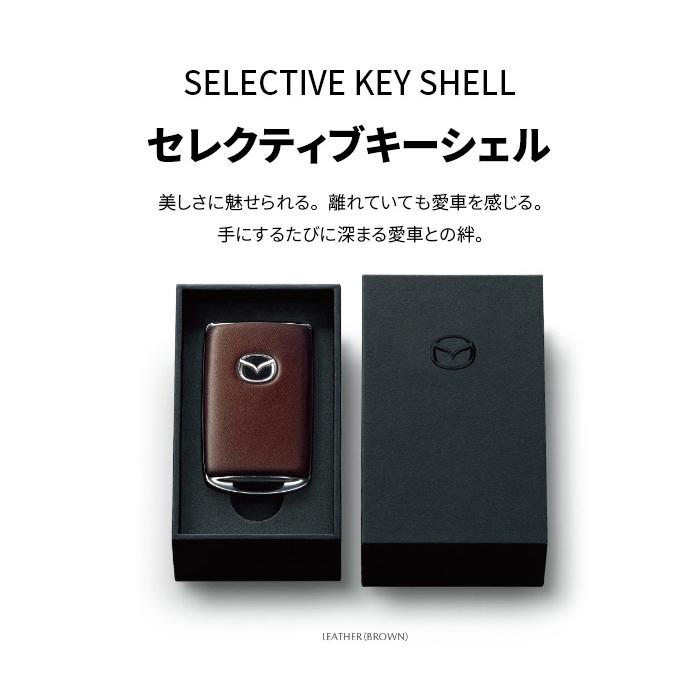 マツダ（Mazda） マツダ純正 セレクティブキーシェル レザー ブラウン