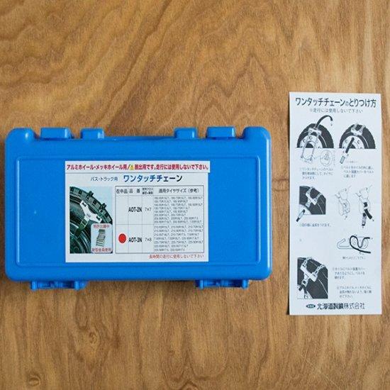 ワンタッチ タイヤチェーン 緊急脱出用 AOT-5N (アルミ・メッキ