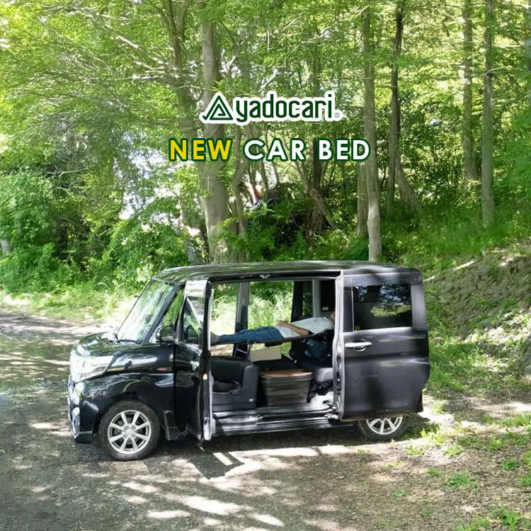 yadocari CARBED standard 車中泊用ベッドコット リニューアル 旅行