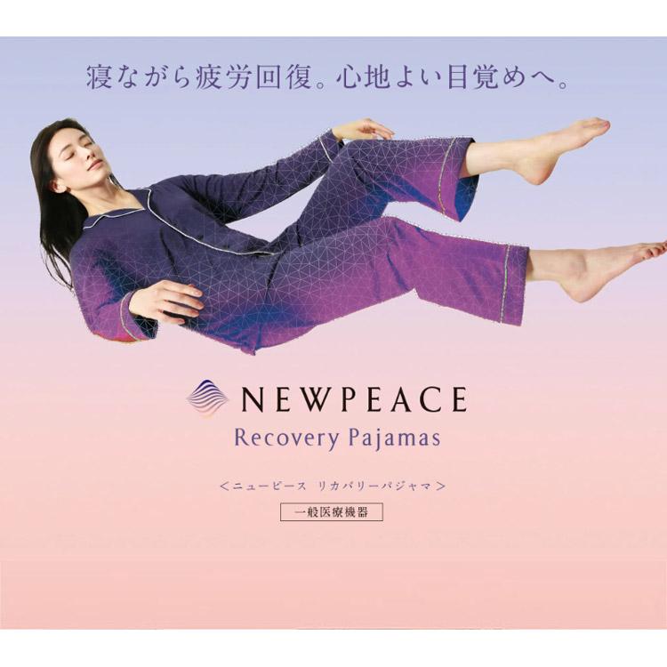 選べる特典付 疲労回復 NEWPEACE リカバリーパジャマ ロング 一般医療