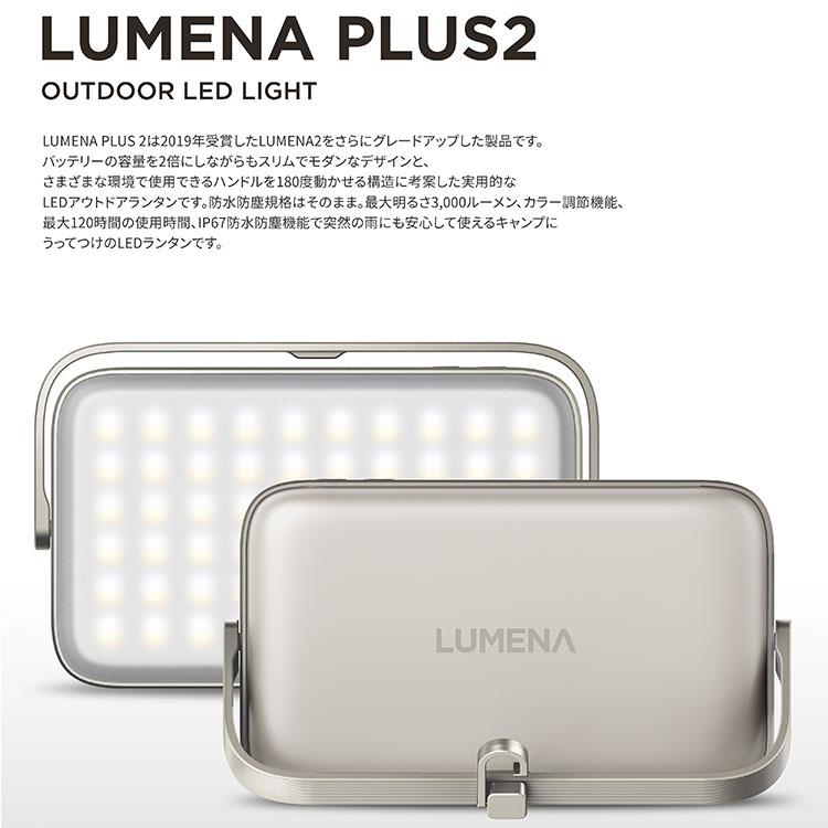 LUMENA プラス2 LEDランタン ルーメナー プラスツー PLUS2 アウトドア