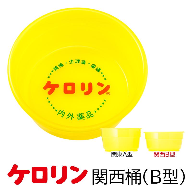 大同 ケロリン 湯桶 手桶 洗面器 ケロリン桶 やや浅め 関西版（B型