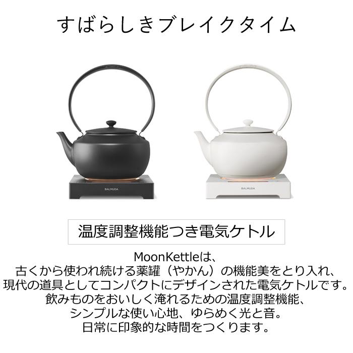 BALMUDA（バルミューダ） 温度調整機能つき電気ケトル MoonKettle