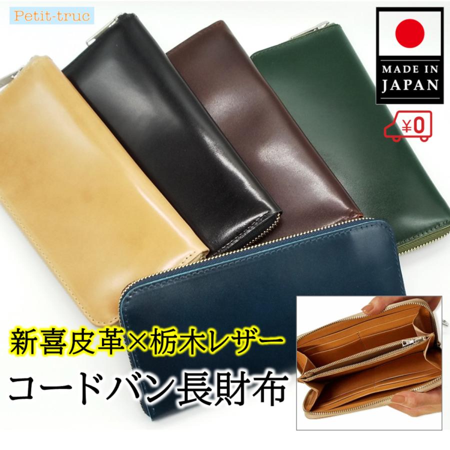 コードバン 長財布 馬革 日本製 メンズ 栃木レザー 新喜皮革 ラウンド