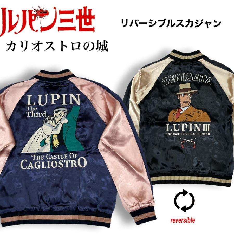 ルパン三世 ルパン リバーシブル スカジャン カリオストロの城 銭形