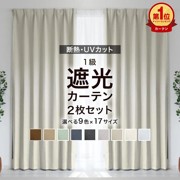 WEIMALL（ウェイモール） カーテン 2枚セット 遮光カーテン 1級 2級