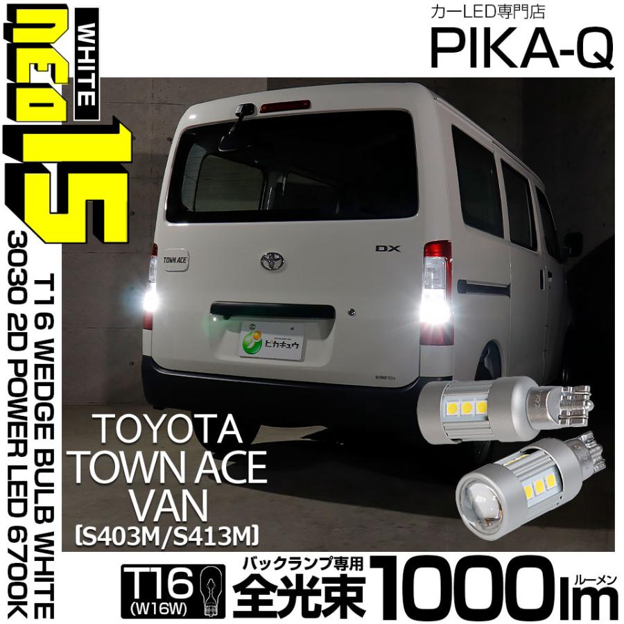 ピカキュウ T16 バックランプ LEDバルブ トヨタ タウンエース バン