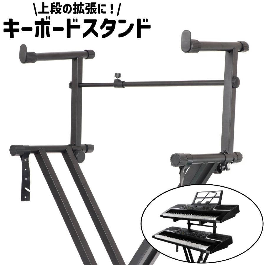 キーボードスタンド 拡張アダプター エクステンションアダプター 上段