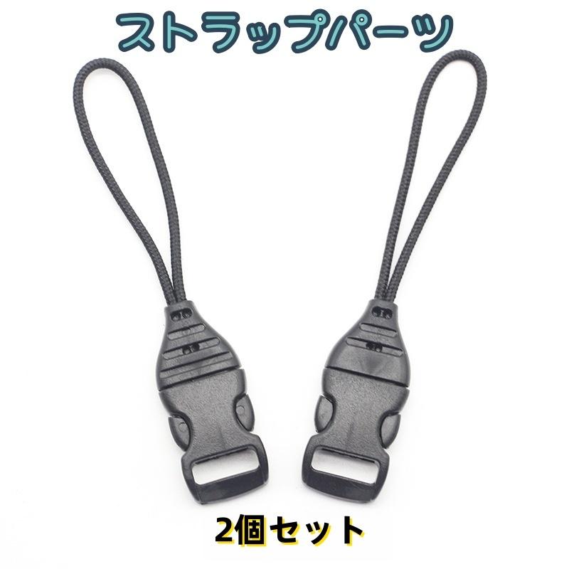 ストラップパーツ 2個セット ネックストラップアジャスター ストラップ