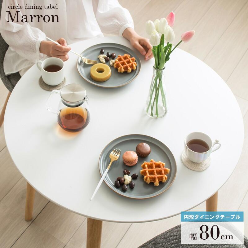 岩附 ダイニングテーブル 円形 丸テーブル 丸 80cm 円卓 白 北欧 木製