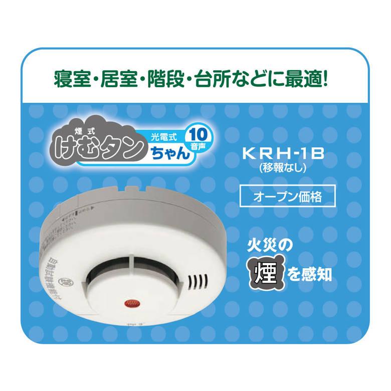 けむタンちゃん 住宅用火災警報器 KRH-1B KRL-1B 煙式 音声タイプ 10年