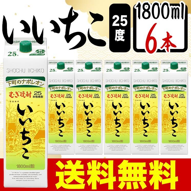いいちこ 送料無料 麦焼酎 25度 パック 1800ml 6本 三和酒類