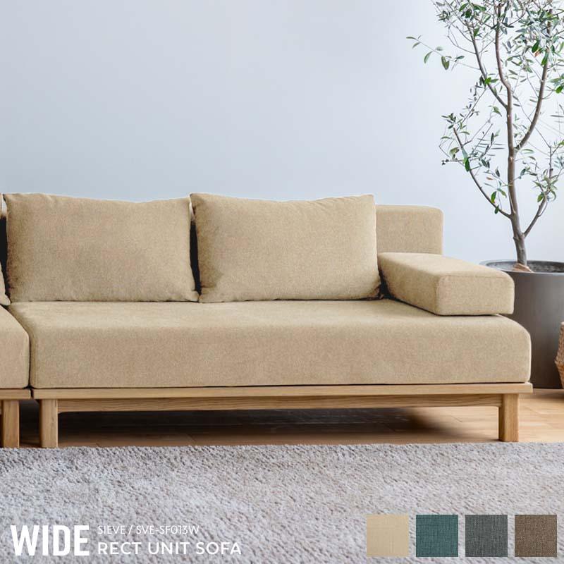 SIEVE（シーヴ） WIDE SIEVE rect.unit sofa wide レクト ユニット