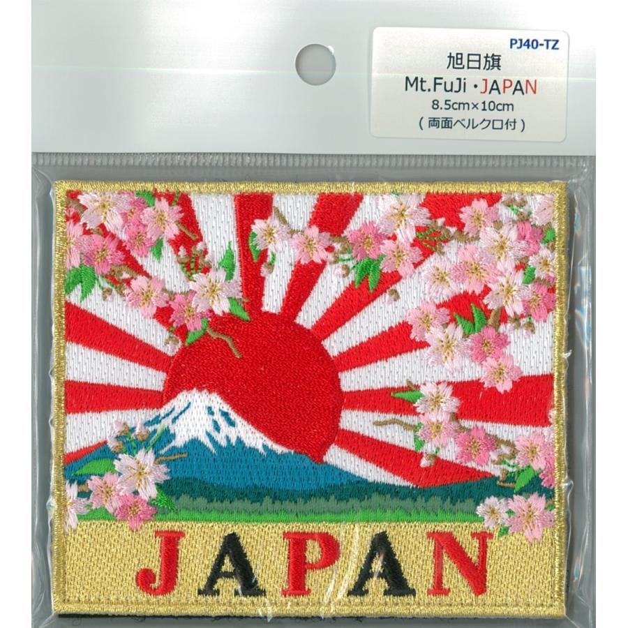 パッチ 旭日旗 Mt.fuji・桜 JAPAN 富士山 PJ40-TZ 自衛隊グッズ