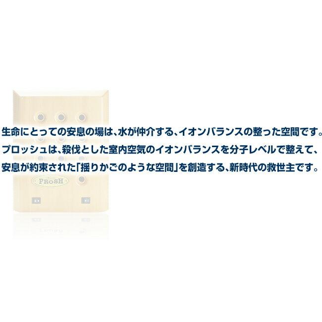 環境浄化装置 e-bless （イーブレス／プロッシュ） : プレマシャンティ