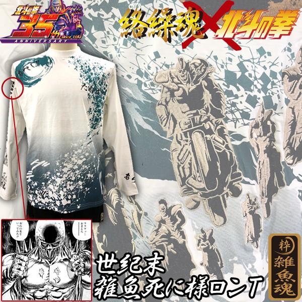 絡繰魂×北斗の拳35周年記念コラボ「世紀末雑魚死に様ロンT」(メンズ