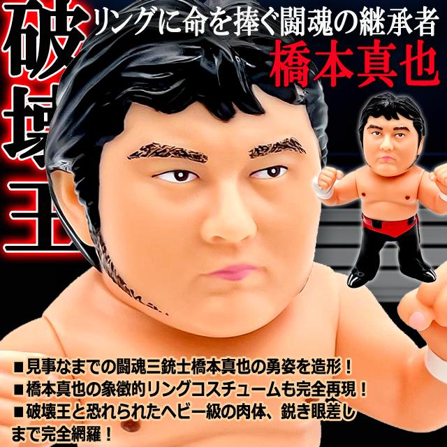 爆買 16dソフビコレクション 橋本真也 プロレスフィギュア 爆勝宣言