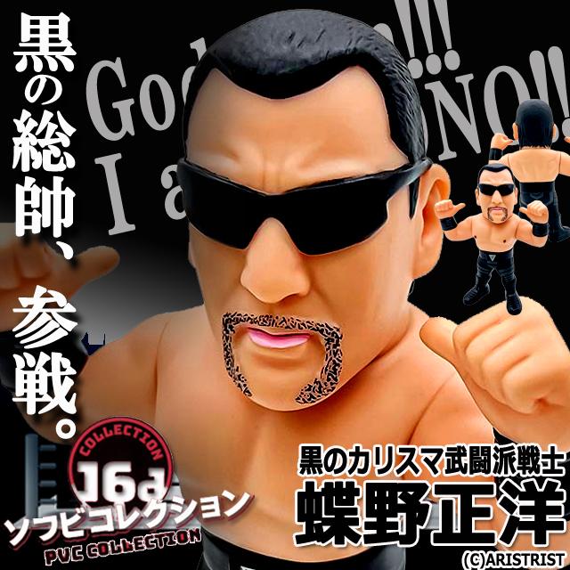 爆買 16dソフビコレクション 蝶野正洋 プロレスフィギュア 黒の