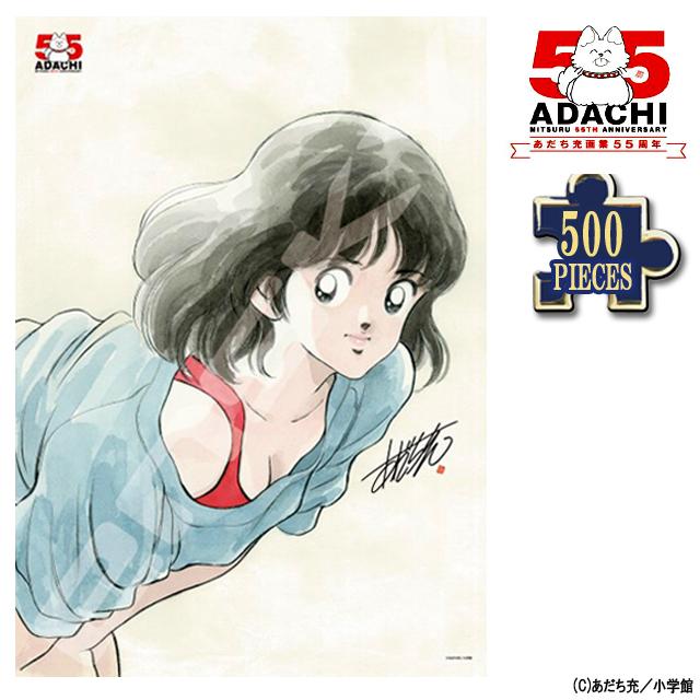 あだち充 画業55周年 ジグソーパズル500ピース 浅倉南 ジグソーのみ
