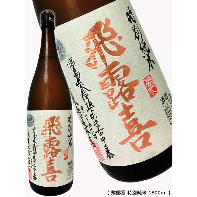 飛露喜 2025年11月瓶詰め 特別純米 1800ml クール便即日発送 廣木酒造