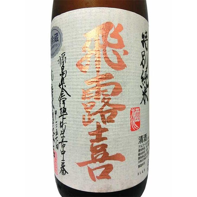 飛露喜 2025年11月瓶詰め 特別純米 1800ml クール便即日発送 廣木酒造
