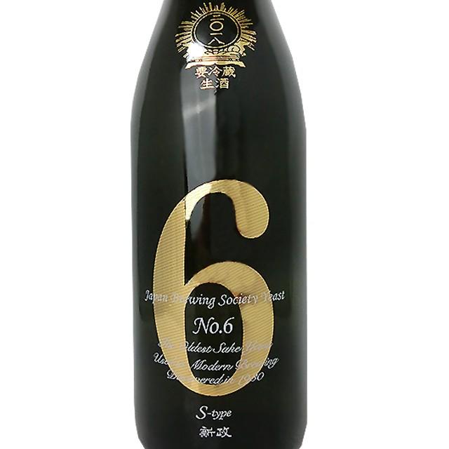 2026年1月出荷分 No.6 S-type 純米酒 生原酒 720ml 新政酒造 クール便