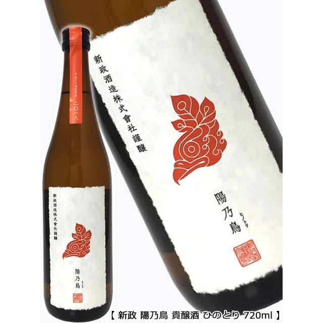 2026年1月出荷分 陽乃鳥 ひのとり 貴醸酒 不還果 ふげんか 純米酒