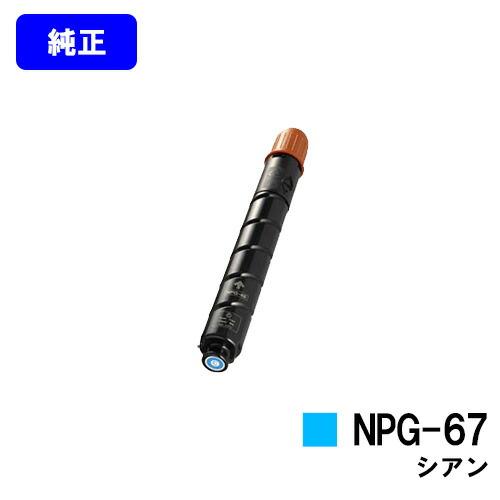 キヤノン（Canon） NPG-67 シアン トナーカートリッジ 純正品 キャノン