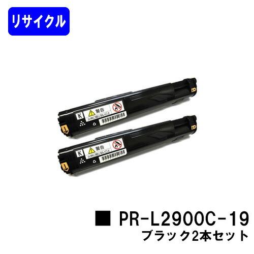 PR-L2900C-19 ブラック お買い得2本セット リサイクルトナー NEC用