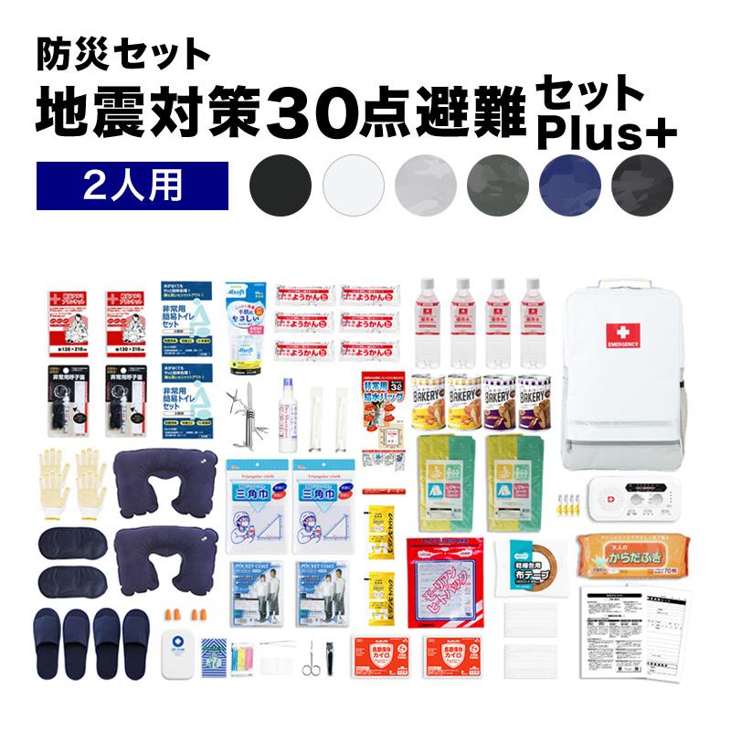 防災ダイレクト 防災セット2人用 地震対策30点避難セットplus+ 防災
