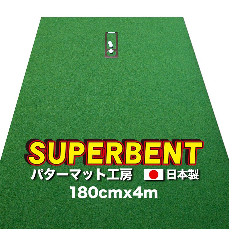 パターマット工房 日本製 180cm×400cm SUPER-BENT 事業所宛配送限定