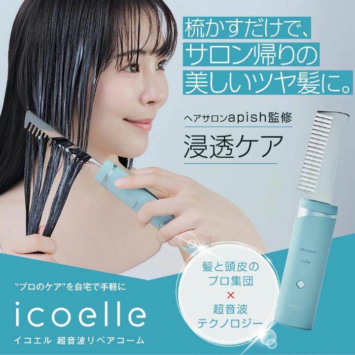 ヘアケア ブラシ リペア コーム icoelle イコエル超音波リペアコーム
