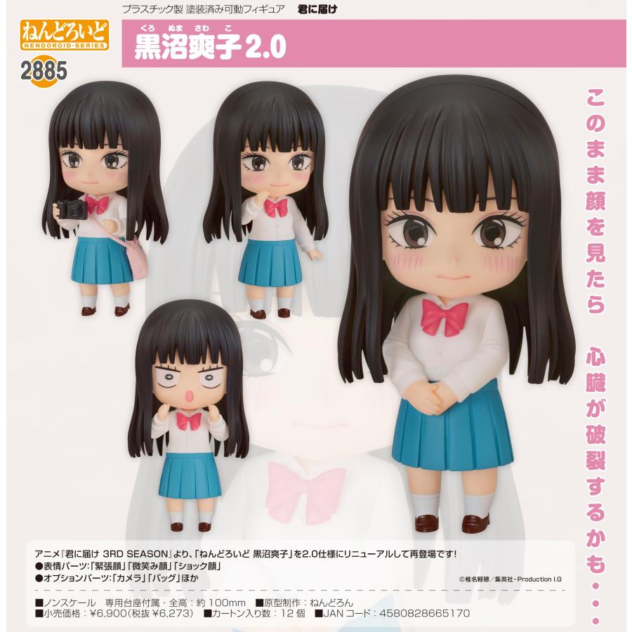 ねんどろいど 【予約商品】ねんどろいど 君に届け 黒沼爽子 2.0