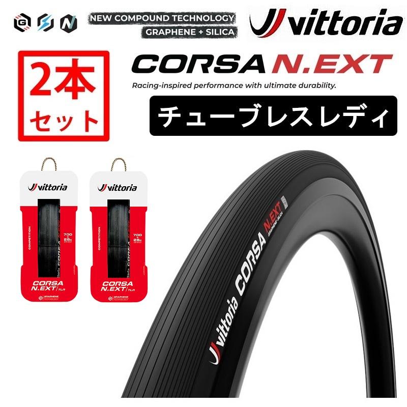 Vittoria（ヴィットリア） 【2本セット】CORSA N.EXT TLR（コルサ
