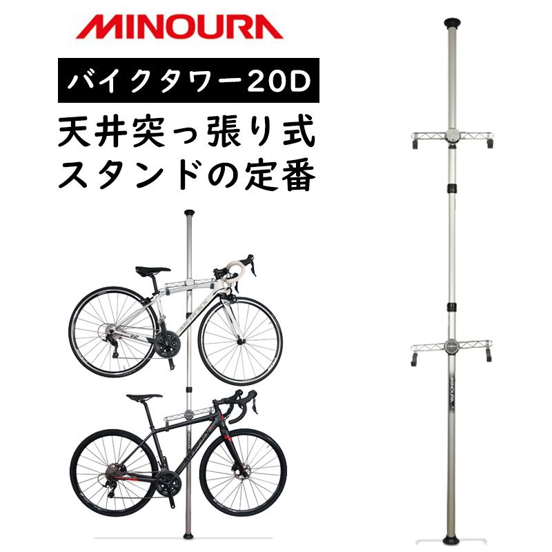 ミノウラ BIKE TOWER20D （バイクタワー20D）支柱3分割式 MINOURA送料