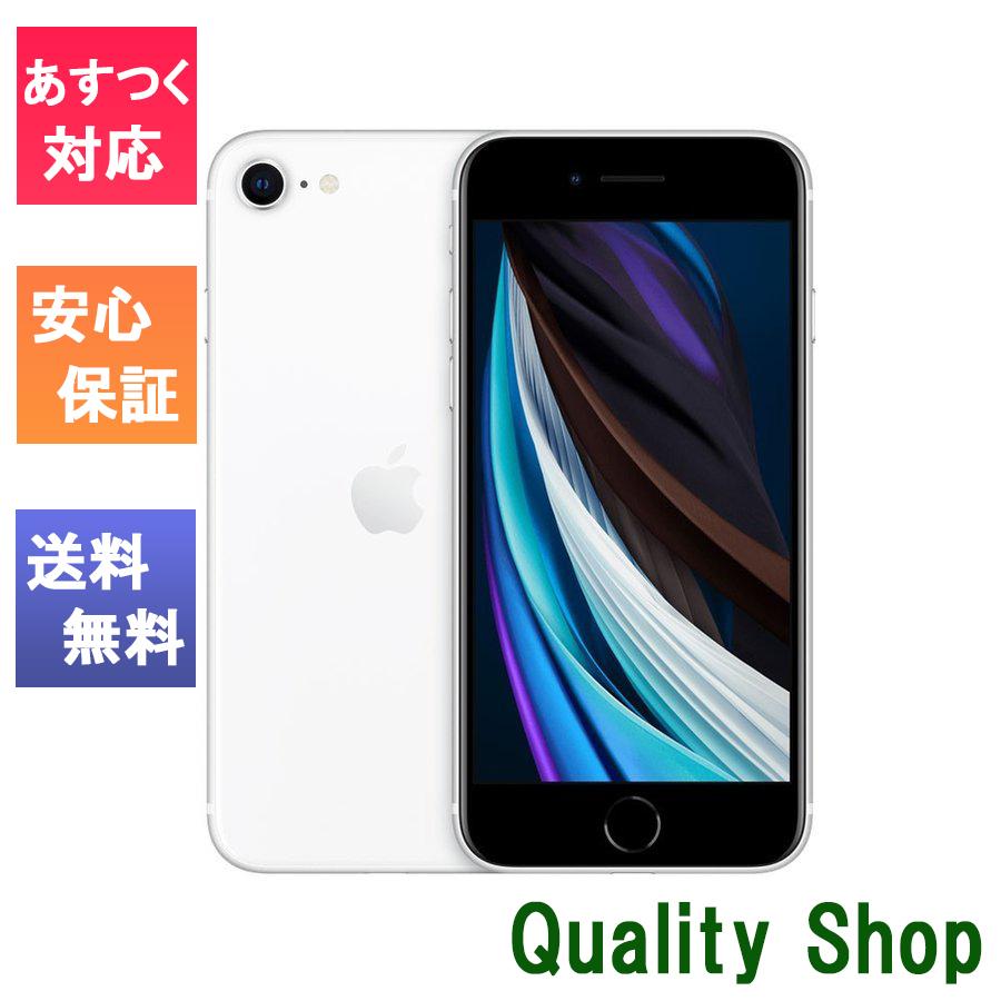 iPhone SE（第2世代） 「新品 未使用品」SIMフリー iPhoneSE (第2世代
