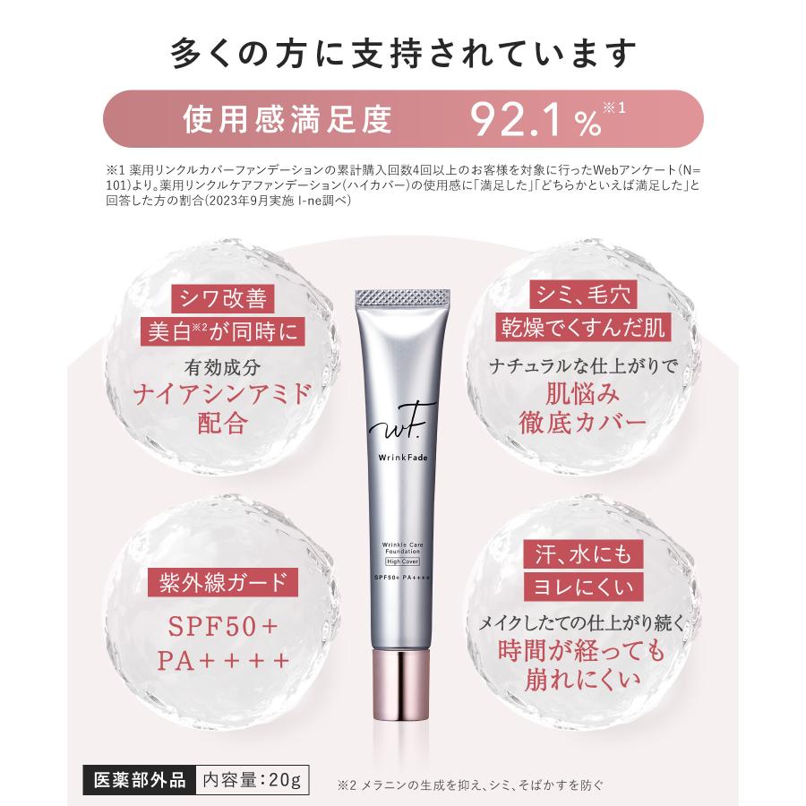 WrinkFade（リンクフェード） ファンデーション 薬用 リンクルケア
