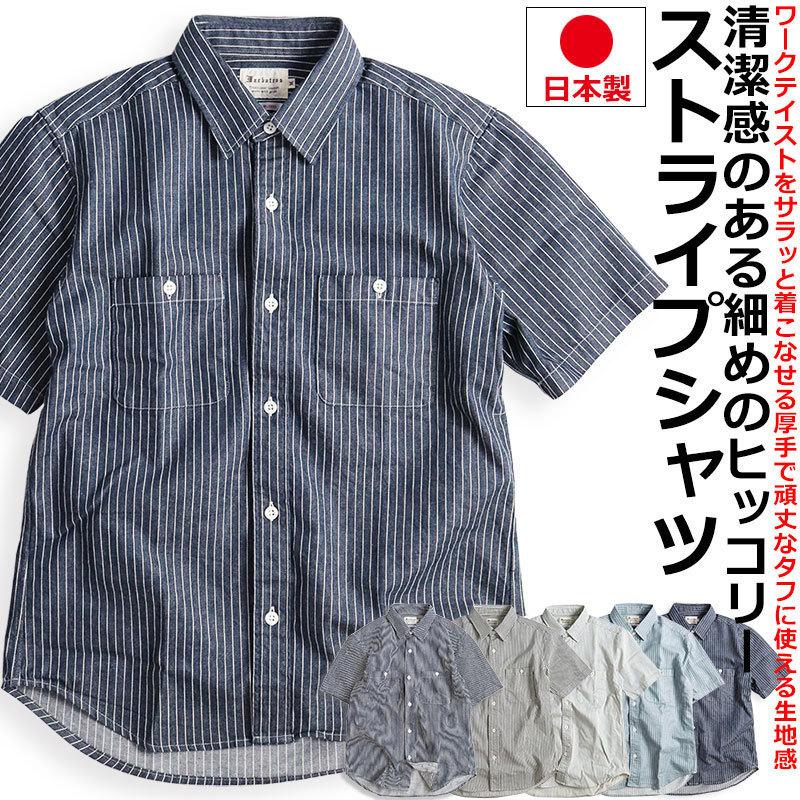 ストライプシャツ ワークシャツ メンズ 半袖 厚手 ヒッコリー