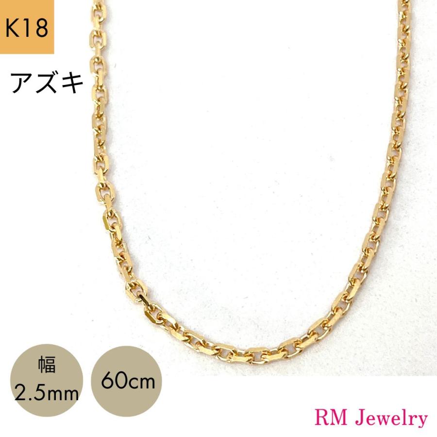 18金 アズキ チェーン ネックレス 幅3.2mm 60cm K18 YG RMジュエリー