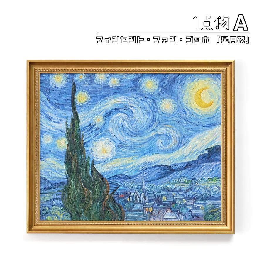一点物】 油彩 複製画 フィンセント・ファン・ゴッホ 「星月夜
