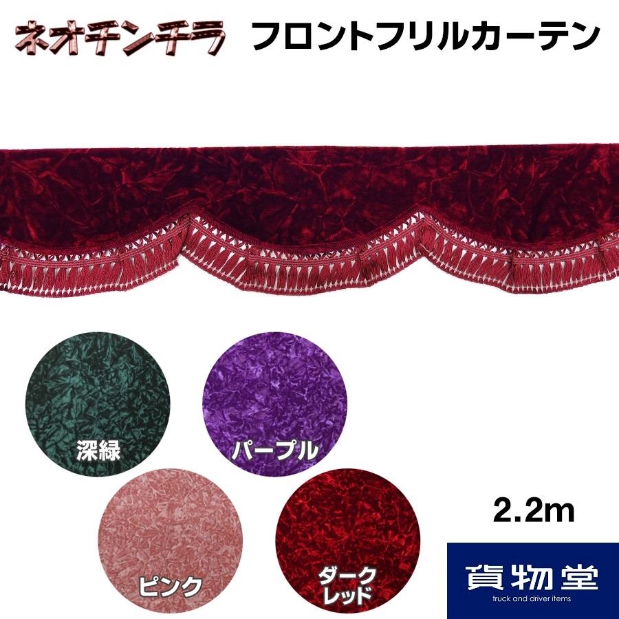 トラックストップ ターン フロントフリルカーテン 金華山 ネオチンチラ