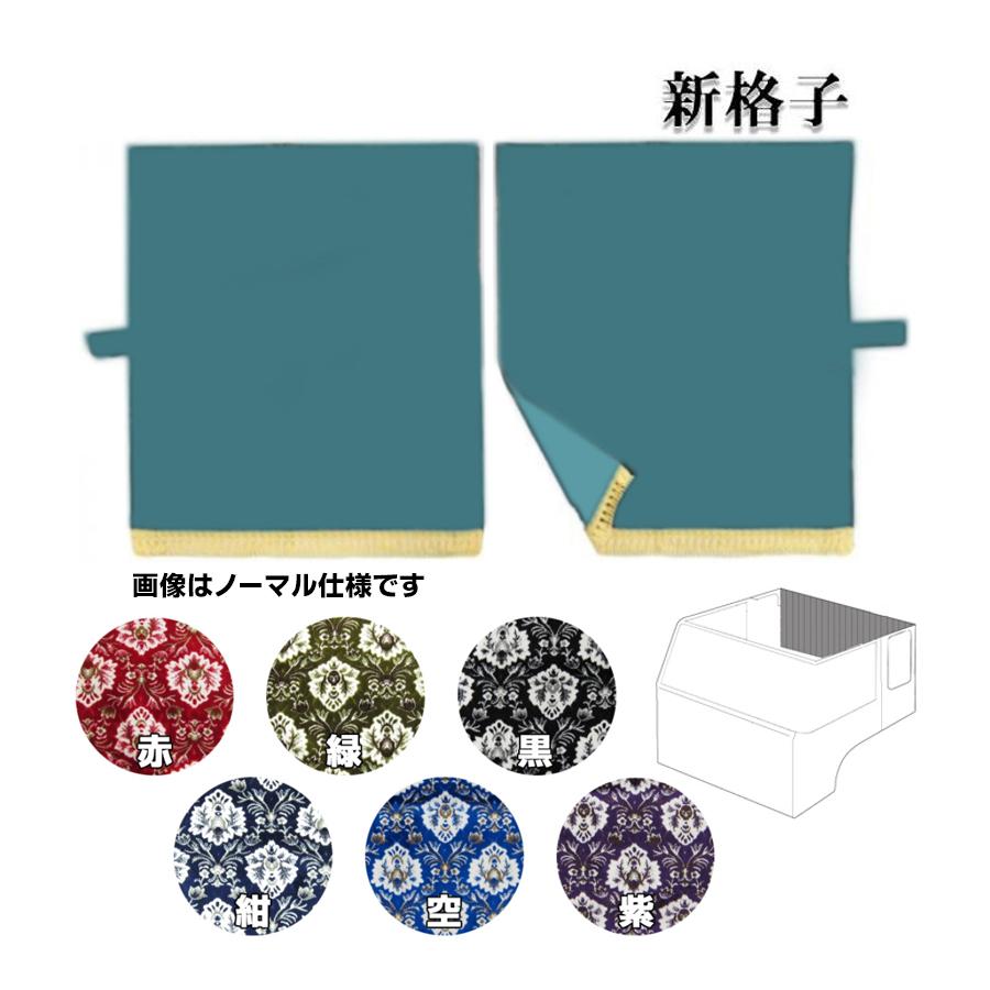 トラックストップ ターン リアーベッド後ろ窓カーテン 金華山 新格子