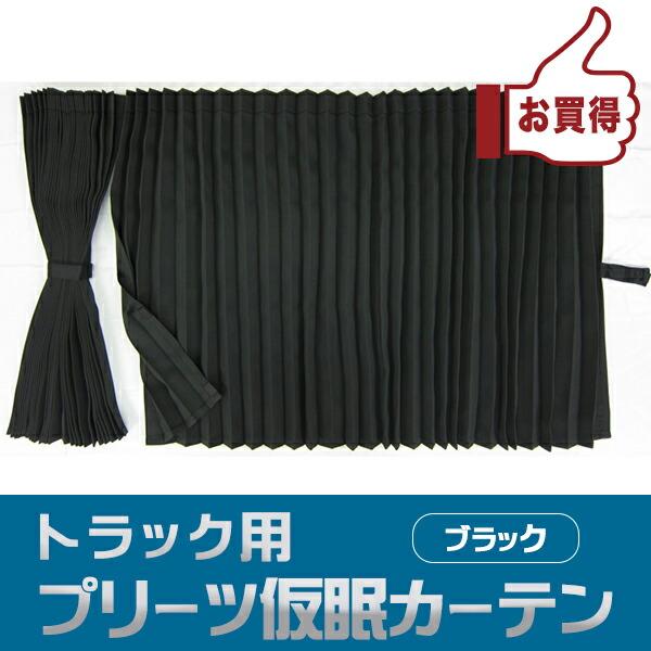 トラック 雅 【お買得】一級遮光難燃プリーツ仮眠カーテン ブラック
