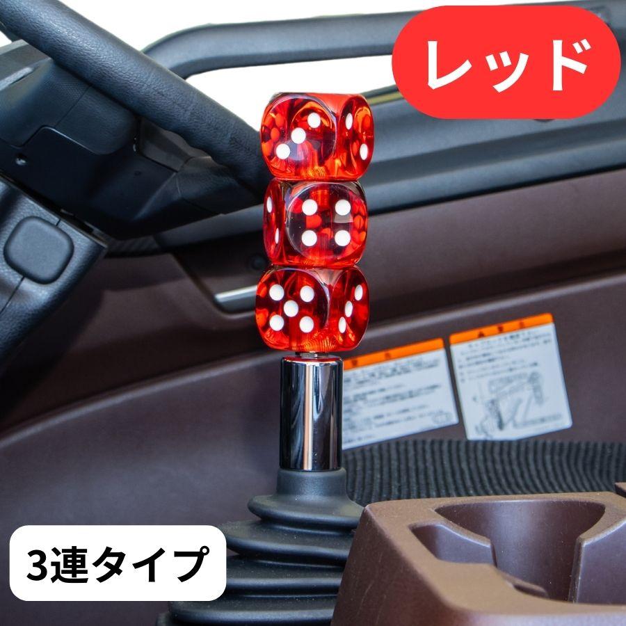 ジェットイノウエ サイコロシフトノブ 3連タイプ レッド 561688